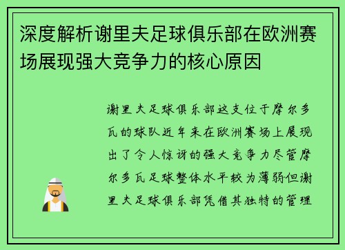 深度解析谢里夫足球俱乐部在欧洲赛场展现强大竞争力的核心原因
