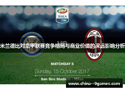米兰德比对意甲联赛竞争格局与商业价值的深远影响分析