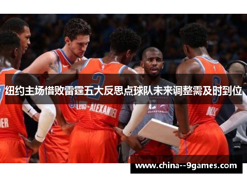 纽约主场惜败雷霆五大反思点球队未来调整需及时到位