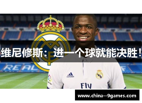 维尼修斯：进一个球就能决胜！