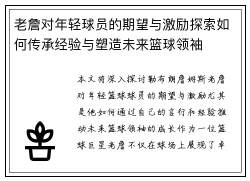 老詹对年轻球员的期望与激励探索如何传承经验与塑造未来篮球领袖