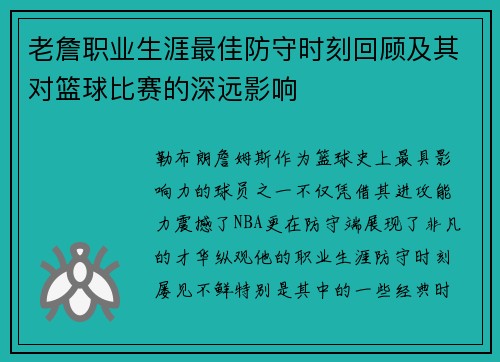 老詹职业生涯最佳防守时刻回顾及其对篮球比赛的深远影响