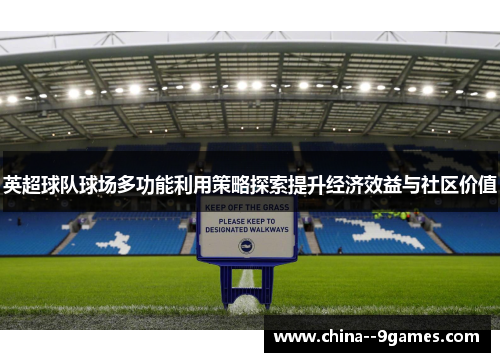 英超球队球场多功能利用策略探索提升经济效益与社区价值