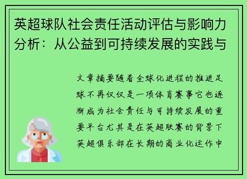 英超球队社会责任活动评估与影响力分析：从公益到可持续发展的实践与挑战