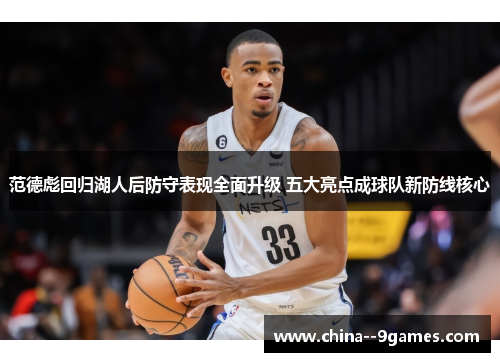 范德彪回归湖人后防守表现全面升级 五大亮点成球队新防线核心