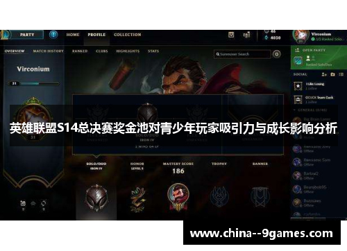 英雄联盟S14总决赛奖金池对青少年玩家吸引力与成长影响分析