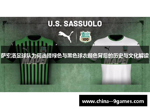 萨索洛足球队为何选择绿色与黑色球衣颜色背后的历史与文化解读