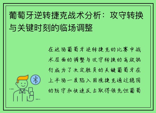 葡萄牙逆转捷克战术分析：攻守转换与关键时刻的临场调整