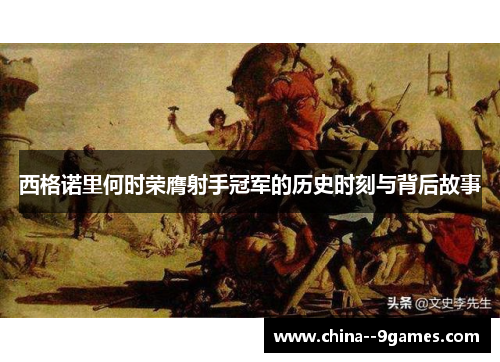 西格诺里何时荣膺射手冠军的历史时刻与背后故事