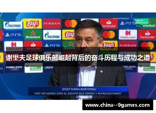 谢里夫足球俱乐部崛起背后的奋斗历程与成功之道