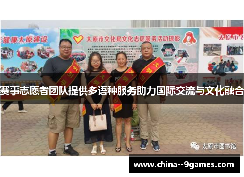 赛事志愿者团队提供多语种服务助力国际交流与文化融合