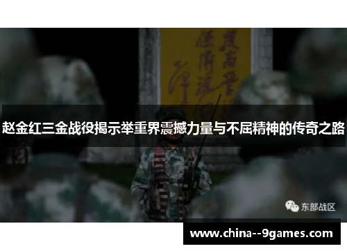 赵金红三金战役揭示举重界震撼力量与不屈精神的传奇之路