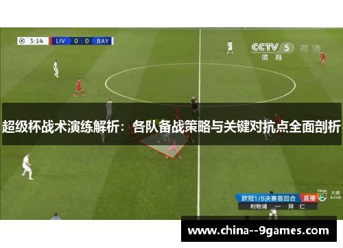 超级杯战术演练解析：各队备战策略与关键对抗点全面剖析