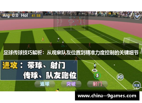 足球传球技巧解析：从观察队友位置到精准力度控制的关键细节