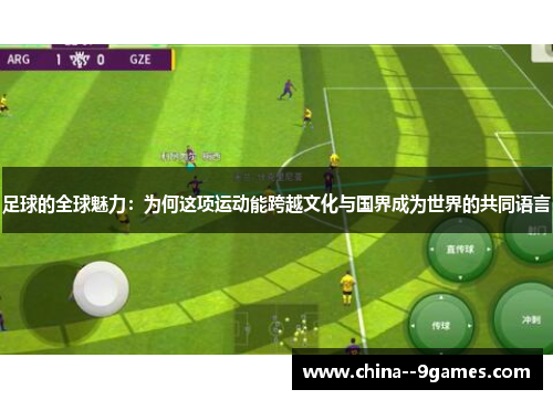 足球的全球魅力：为何这项运动能跨越文化与国界成为世界的共同语言