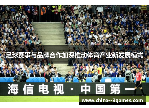 足球赛事与品牌合作加深推动体育产业新发展模式