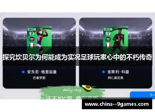 探究坎贝尔为何能成为实况足球玩家心中的不朽传奇