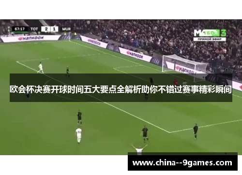 欧会杯决赛开球时间五大要点全解析助你不错过赛事精彩瞬间