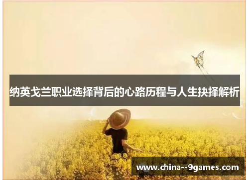 纳英戈兰职业选择背后的心路历程与人生抉择解析