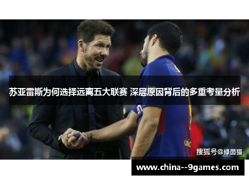 苏亚雷斯为何选择远离五大联赛 深层原因背后的多重考量分析