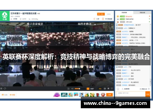 英联赛杯深度解析：竞技精神与战略博弈的完美融合