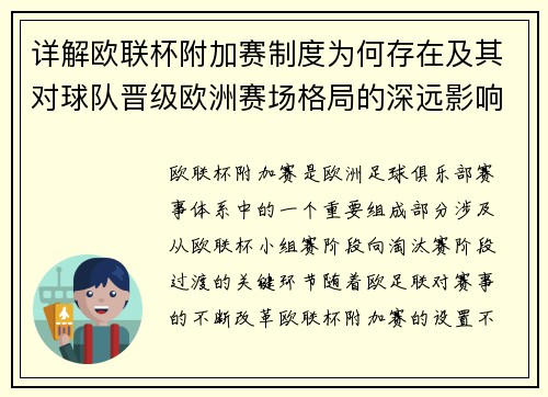 详解欧联杯附加赛制度为何存在及其对球队晋级欧洲赛场格局的深远影响