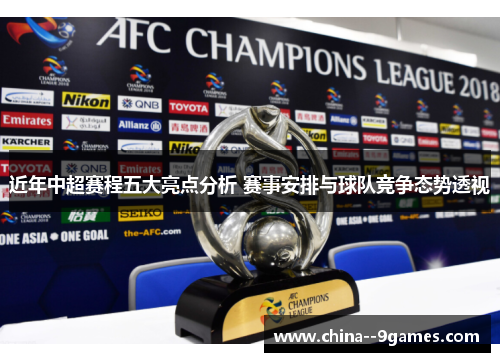 近年中超赛程五大亮点分析 赛事安排与球队竞争态势透视