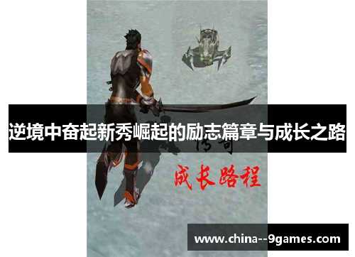 逆境中奋起新秀崛起的励志篇章与成长之路