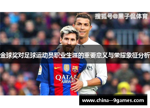 金球奖对足球运动员职业生涯的重要意义与荣耀象征分析