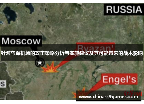 针对乌军机场的攻击策略分析与实施建议及其可能带来的战术影响