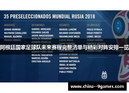 阿根廷国家足球队未来赛程完整清单与精彩对阵安排一览