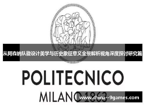 从阿森纳队徽设计美学与历史象征意义全景解析视角深度探讨研究篇