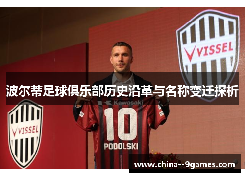 波尔蒂足球俱乐部历史沿革与名称变迁探析