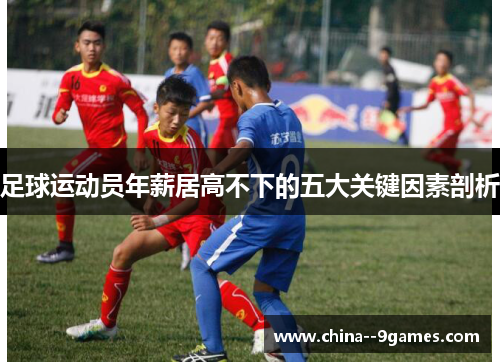 足球运动员年薪居高不下的五大关键因素剖析