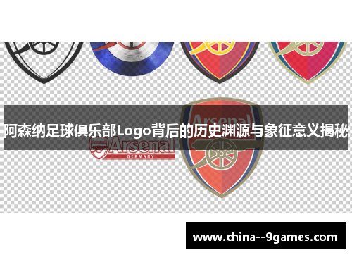 阿森纳足球俱乐部Logo背后的历史渊源与象征意义揭秘