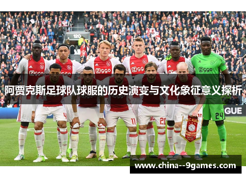 阿贾克斯足球队球服的历史演变与文化象征意义探析