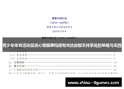 青少年体育活动促进心理健康构建有效抗抑郁支持系统的策略与实践