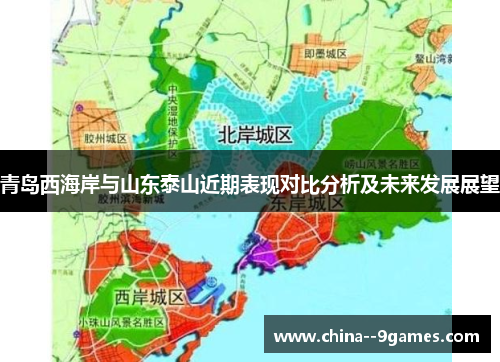 青岛西海岸与山东泰山近期表现对比分析及未来发展展望