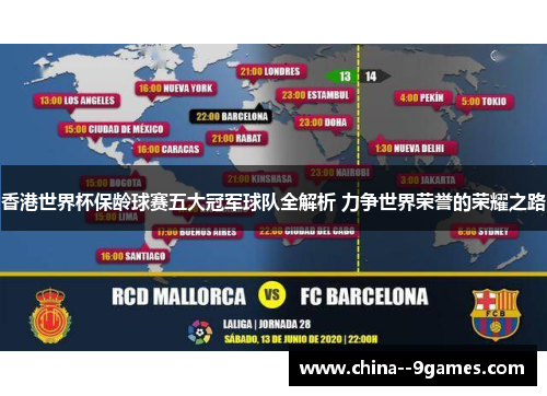 香港世界杯保龄球赛五大冠军球队全解析 力争世界荣誉的荣耀之路
