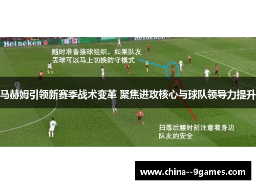 马赫姆引领新赛季战术变革 聚焦进攻核心与球队领导力提升