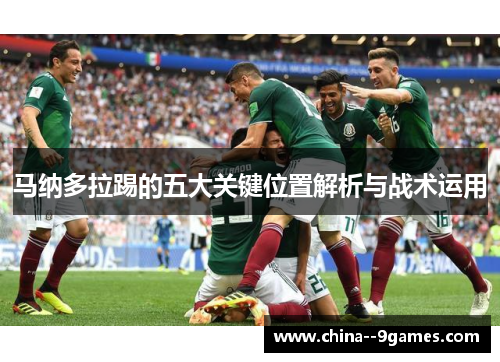 马纳多拉踢的五大关键位置解析与战术运用