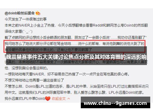 魏震禁赛事件五大关键讨论焦点分析及其对体育圈的深远影响