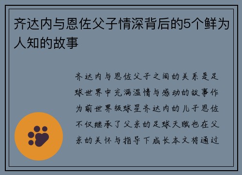 齐达内与恩佐父子情深背后的5个鲜为人知的故事