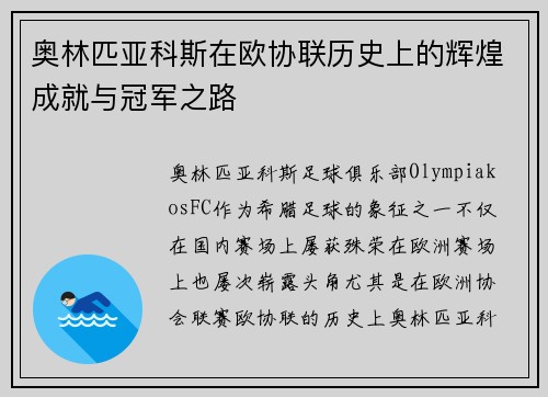 奥林匹亚科斯在欧协联历史上的辉煌成就与冠军之路