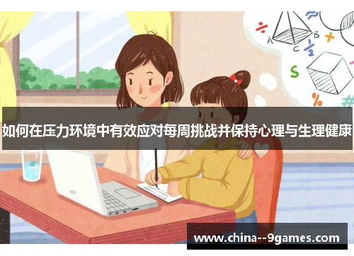 如何在压力环境中有效应对每周挑战并保持心理与生理健康