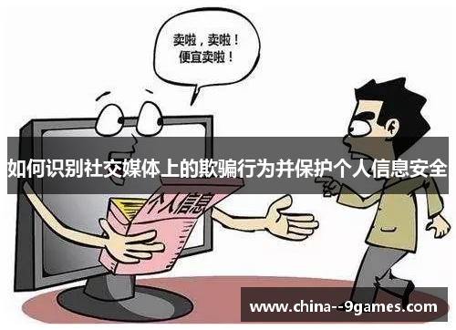 如何识别社交媒体上的欺骗行为并保护个人信息安全
