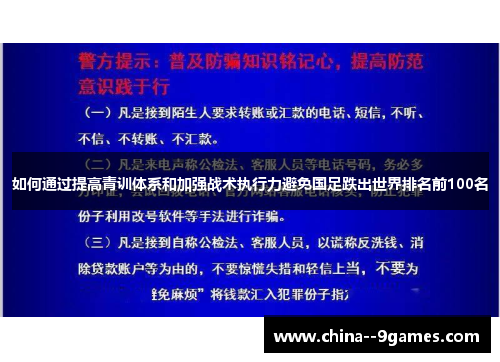 如何通过提高青训体系和加强战术执行力避免国足跌出世界排名前100名