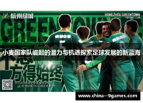 小麦国家队崛起的潜力与机遇探索足球发展的新蓝海