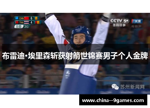 布雷迪·埃里森斩获射箭世锦赛男子个人金牌