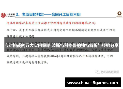 应对挑战的五大实用策略 波斯特科格鲁的独特解析与经验分享